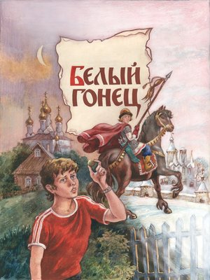 cover image of Белый Гонец